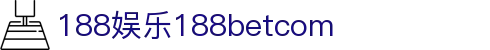 188娱乐188betcom